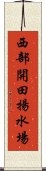 西部開田揚水場 Scroll