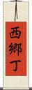 西郷丁 Scroll