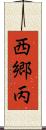 西郷丙 Scroll