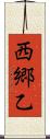 西郷乙 Scroll