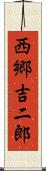 西郷吉二郎 Scroll