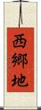 西郷地 Scroll