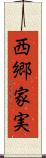 西郷家実 Scroll