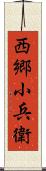 西郷小兵衛 Scroll