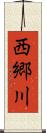 西郷川 Scroll