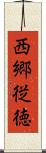 西郷従徳 Scroll