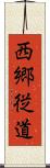 西郷従道 Scroll