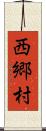 西郷村 Scroll