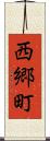 西郷町 Scroll