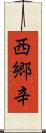西郷辛 Scroll