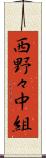 西野々中組 Scroll