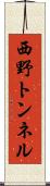 西野トンネル Scroll