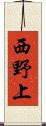 西野上 Scroll