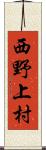 西野上村 Scroll