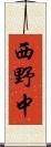 西野中 Scroll