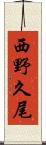 西野久尾 Scroll