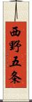 西野五条 Scroll