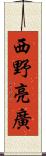 西野亮廣 Scroll