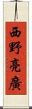 西野亮廣 Scroll