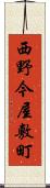 西野今屋敷町 Scroll