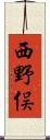 西野俣 Scroll