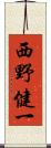 西野健一 Scroll