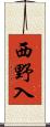 西野入 Scroll