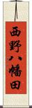 西野八幡田 Scroll