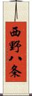 西野八条 Scroll
