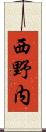 西野内 Scroll