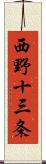 西野十三条 Scroll