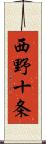 西野十条 Scroll