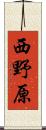 西野原 Scroll