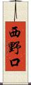 西野口 Scroll