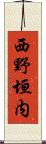 西野垣内 Scroll