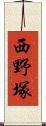 西野塚 Scroll