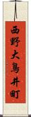 西野大鳥井町 Scroll