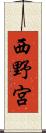 西野宮 Scroll