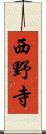西野寺 Scroll