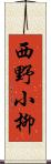 西野小柳 Scroll