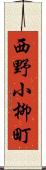 西野小柳町 Scroll