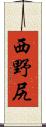 西野尻 Scroll