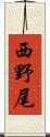 西野尾 Scroll