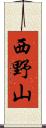 西野山 Scroll