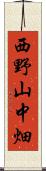 西野山中畑 Scroll