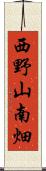 西野山南畑 Scroll