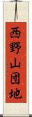 西野山団地 Scroll