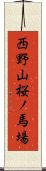 西野山桜ノ馬場 Scroll