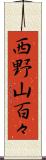 西野山百々 Scroll