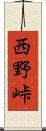 西野峠 Scroll